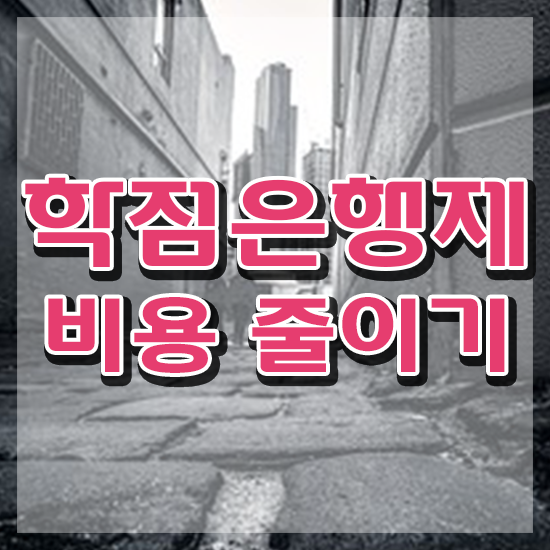  학점은행제 학교 , 학은제 플래너 이 부분만 결정하세요