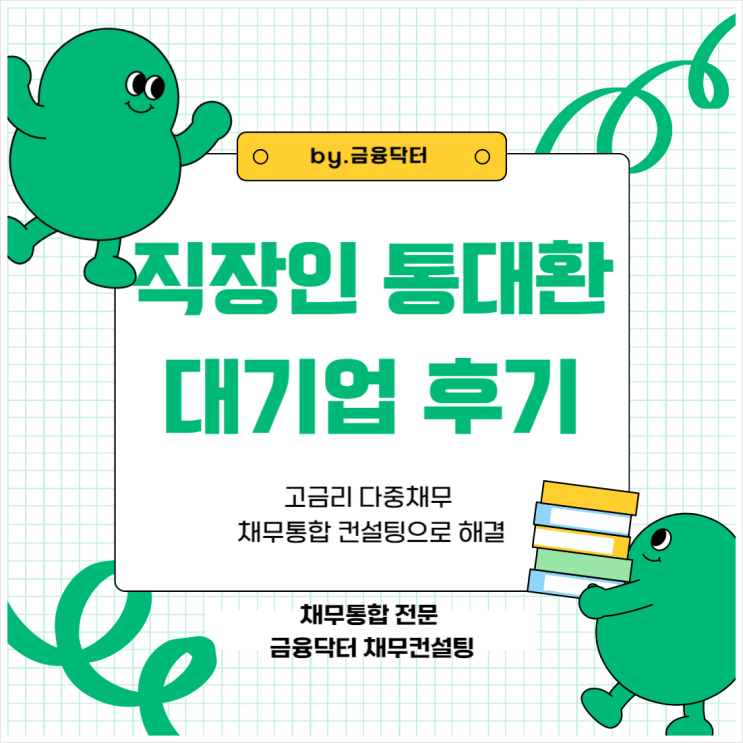  직장인 통대환 후기 LG유플러스 대기업 저금리 채무통합