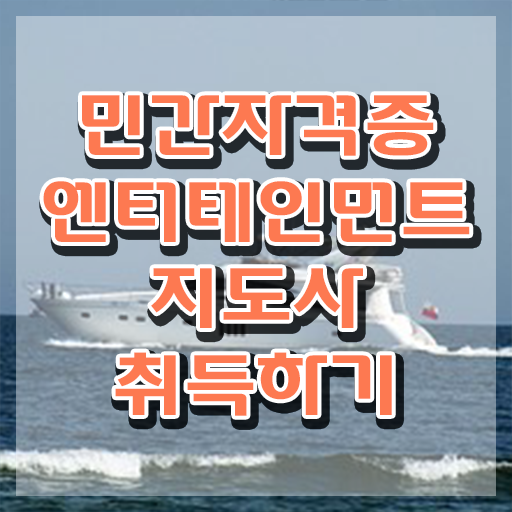  엔터테인먼트지도사2급 , 엔터테인먼트지도사 자격증 시험준비 확인하고 가세요