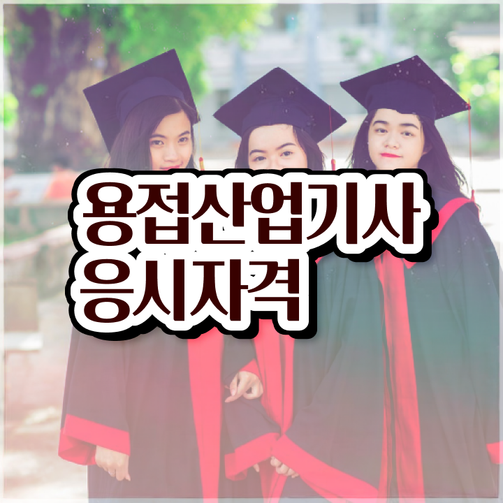  용접산업기사 자격요건 학점은행제로 쉽고 빠르게 완료한 방법