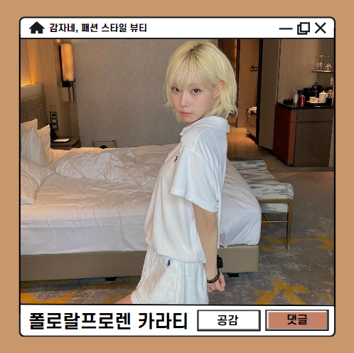 난리난 에스파 윈터 폴로 랄프로렌 테리 반팔 카라티 여친룩 추천