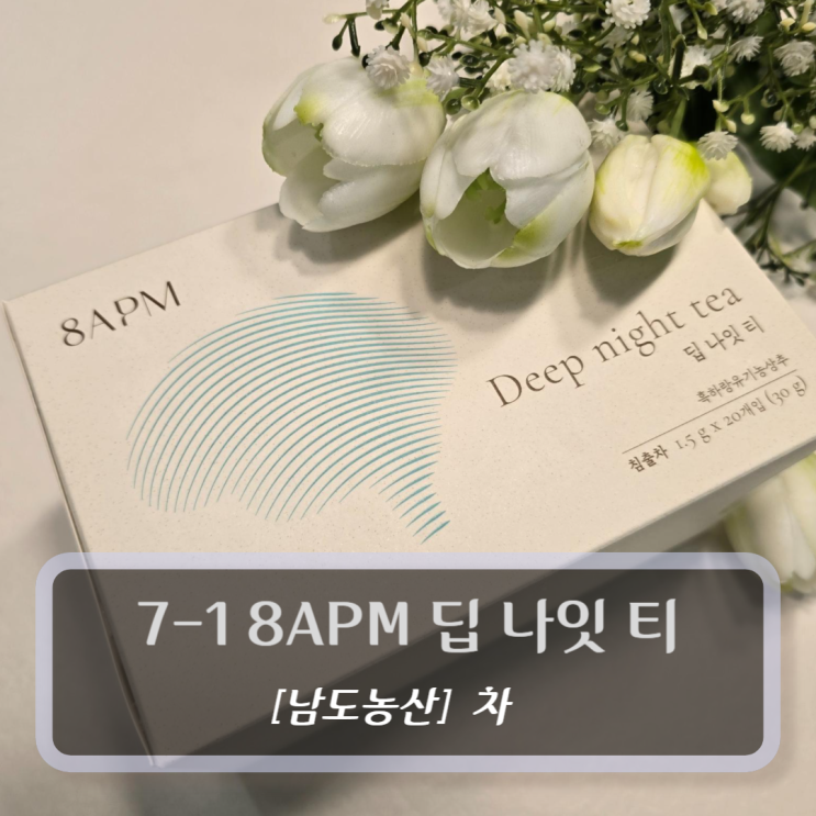  [남도농산-차] 8APM 딥 나잇 티 - 불면증 스트레스 개선
