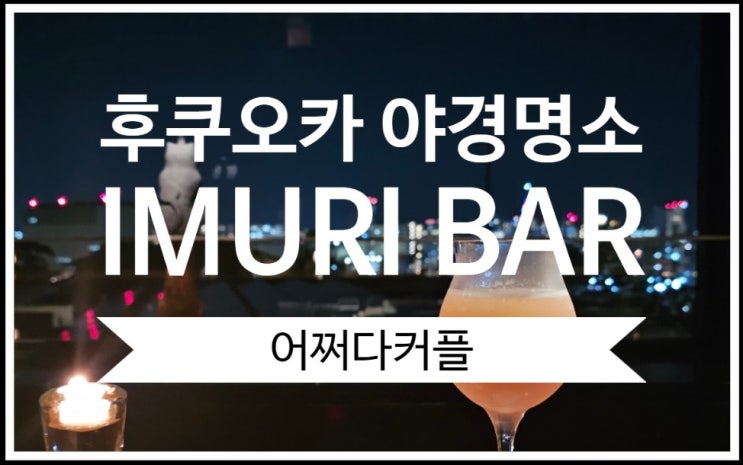 후쿠오카 하이볼을 야경 명소에서 마실 수 있는 후쿠오카 위스키 바