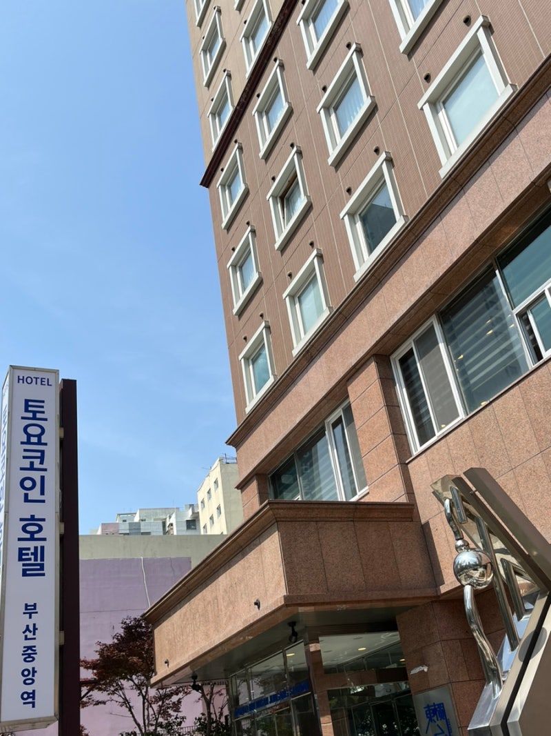 부산 :: 토요코인 가성비 호텔 추천 부산 중앙역점 숙박/조식 후기 : 네이버 블로그