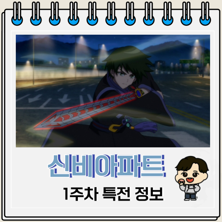 신비아파트 특별편 붉은 눈의 사신 1주차 특전 신비아파트 특별편 붉은 눈의 사신 1주차 특전