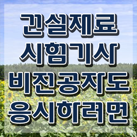  건설재료시험기사 필기과목 건설재료시험기사 자격요건 학점은행제로 쉽고 빠르게 준비한 팁