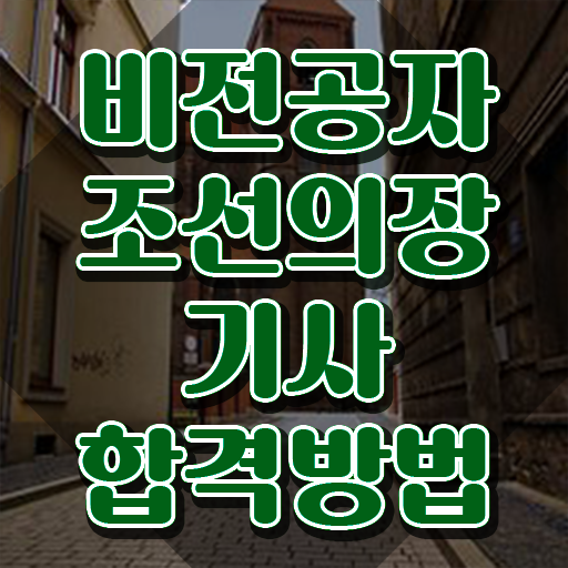  조선의장기사 시험자격 온라인 과정으로 4달만에 완료한 방법