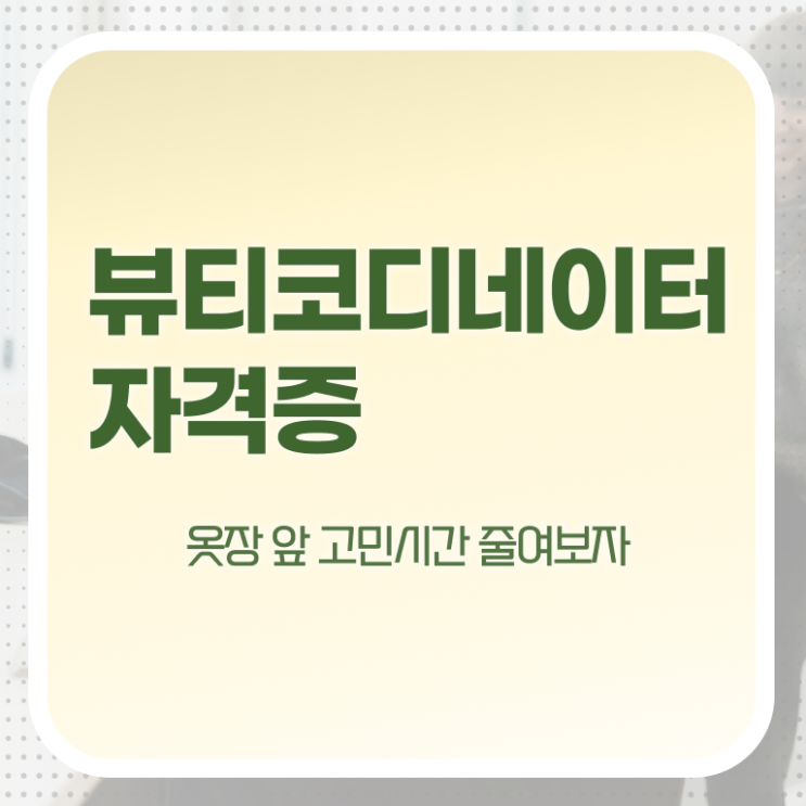  스타일리스트자격증 , 뷰티코디네이터 자격증 온라인 교육으로 합격한 전략 확인하고 가세요