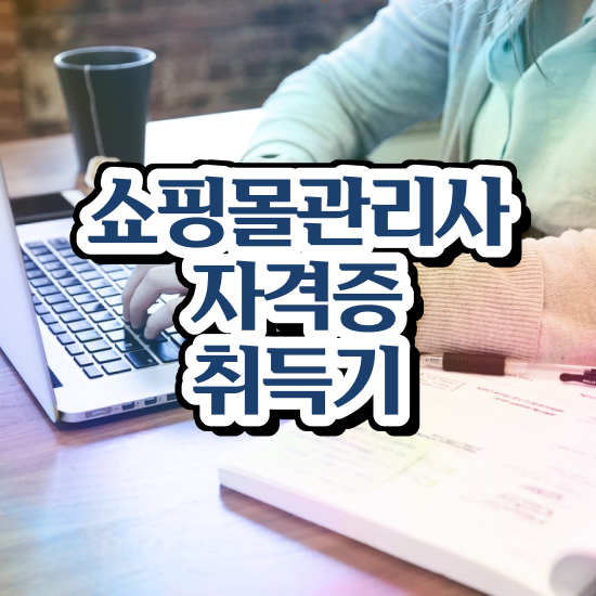  유통관리사 난이도 , 쇼핑몰관리사 자격증 합격한 전략 체크해보세요