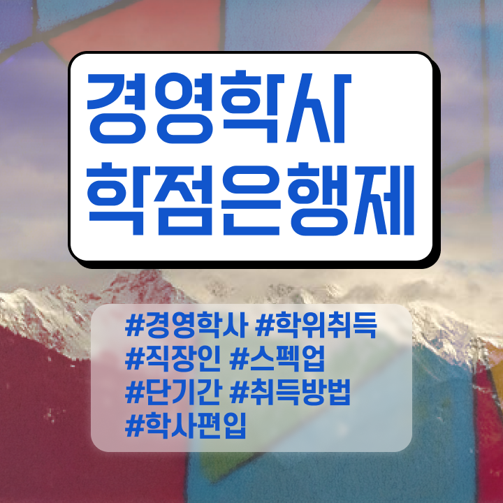  엔터경영학과 , 경영학 집에서 온라인으로 준비한 방법