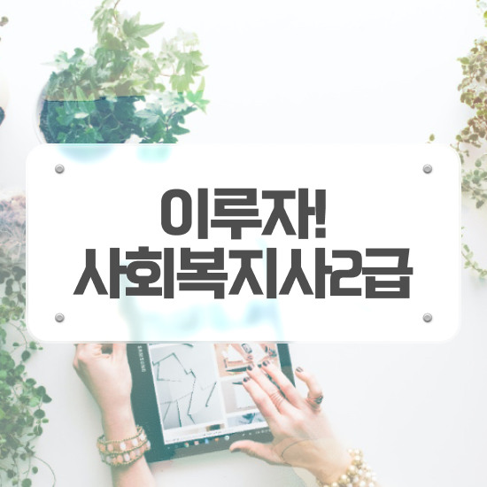  순천 사회복지 자격증 신청 사회복지사2급 관련학과 아니어도 학은제로 수월하게