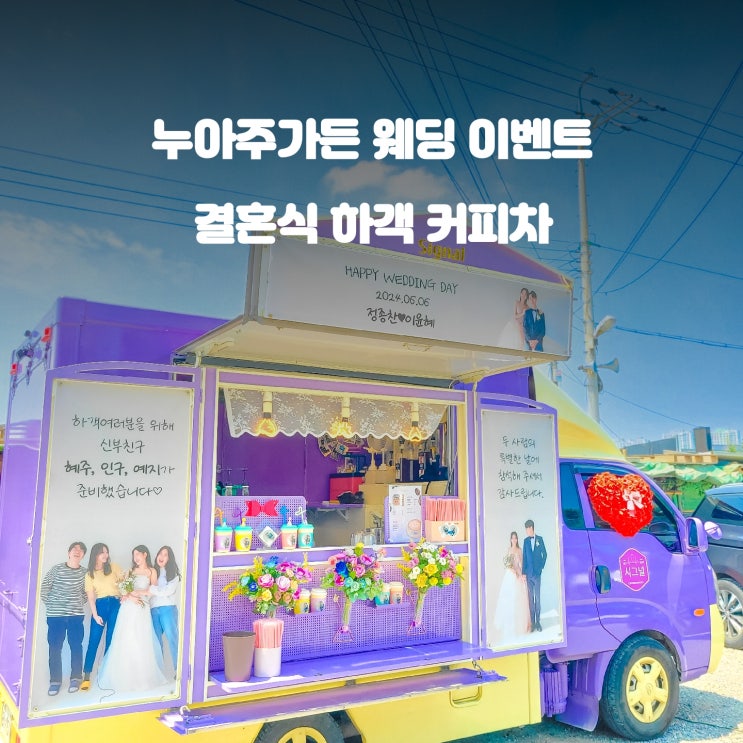  누아주 가든 : 결혼식 가격 커피차 웨딩 이벤트