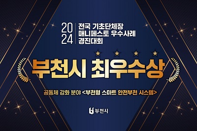 부천시, 2024 <b>매니페스토 우수사례</b> 경진대회 최<b>우수</b>상 <b>수상</b>