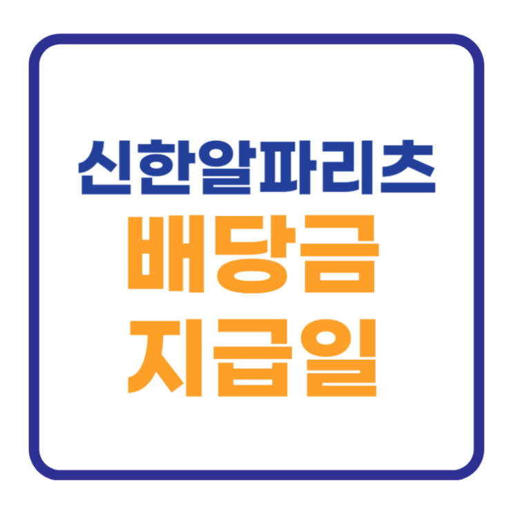 신한알파리츠 배당금 지급일 1분만에 확인하기 신한알파리츠 배당금 지급일 1분만에 확인하기