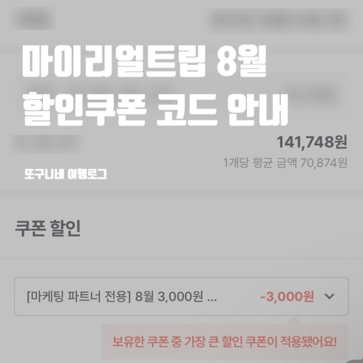  마이리얼트립 8월 할인쿠폰 코드 사용 방법, 3000원 할인 및 결제 프로모션
