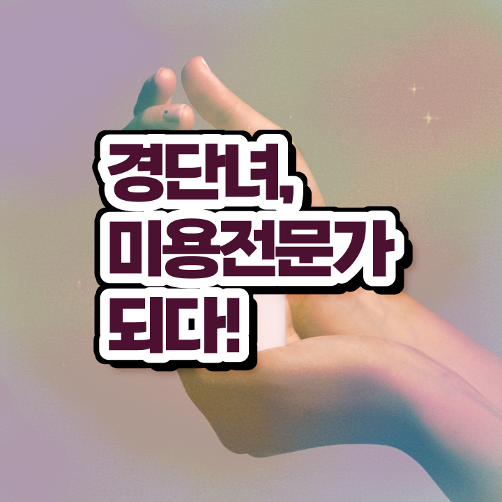  미용 자격증 종류 , 직장과 병행하며 미용국가자격증 취득할 수 있어요