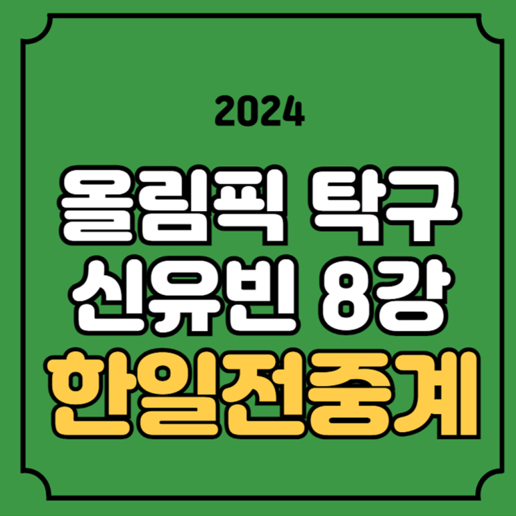 신유빈 <b>탁구</b> 경기시간 중계 여자<b>단식</b> 경기일정 <b>8강</b> 준준결승... 