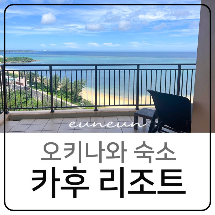  오키나와 중부 숙소 카후리조트 후차쿠 콘도 호텔