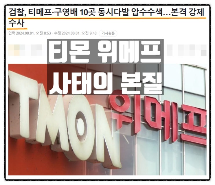 티몬 위메프 사태 본질 큐텐 구영배 대표 경영진 배임 횡령 추정 티몬 위메프 사태 본질 큐텐 구영배 대표 경영진 배임 횡령 추정