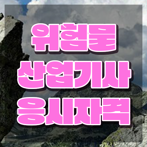  위험물산업기사 공부 위험물산업기사 시험응시조건 온라인 과정으로 4달 안에 완료한 팁