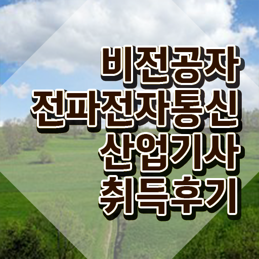  전파전자통신산업기사 취득자격 인강으로 빠르게 완료한 팁