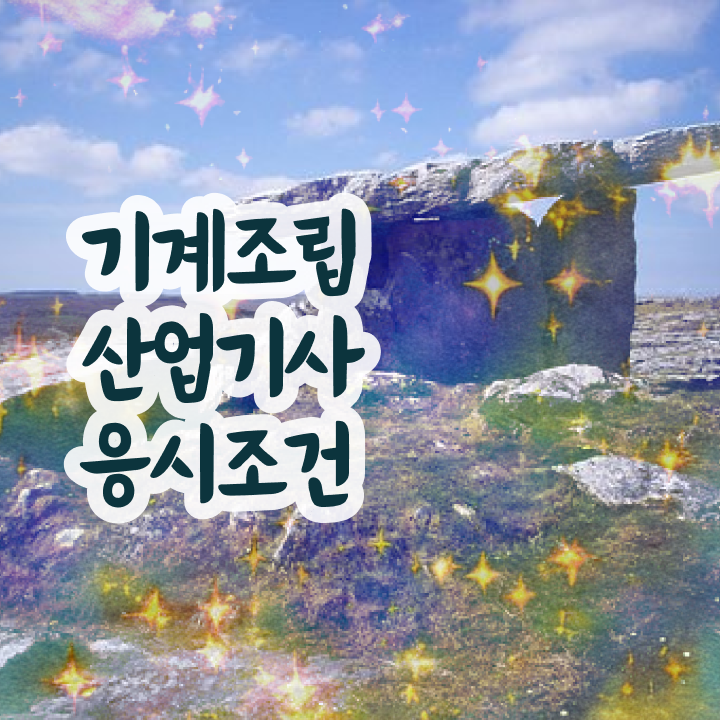  기계조립산업기사 자격요건 기계조립산업기사 자격요건 온라인 수업으로 15주 동안 준비한 후기