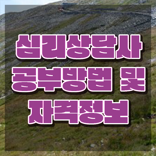  미술심리상담사 자격증 , 심리상담사 자격증 온라인으로 쉽게 취득한 노하우 및 활용 방법