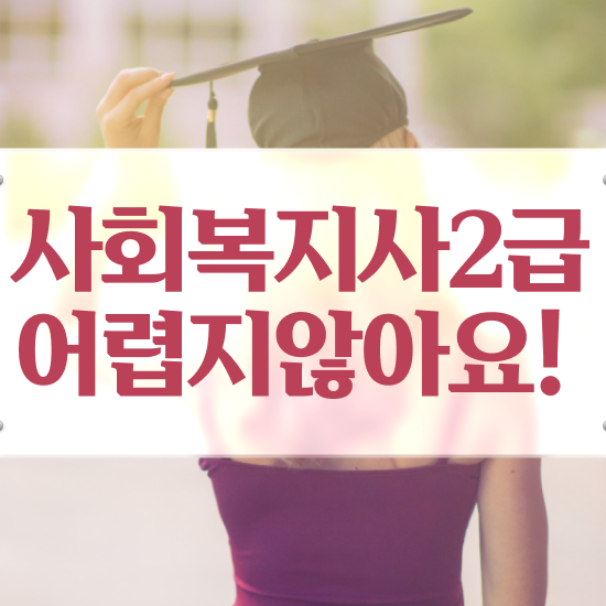  익산 사회복지과 , 사회복지사2급 고졸자도 학점은행제 인강으로 간편하게