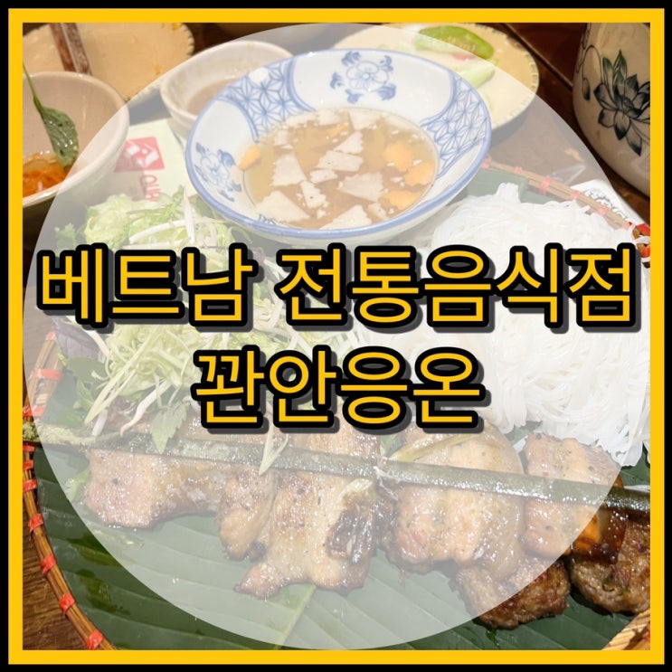  하노이 맛집 꽌안응온(Quan An Ngon) 베트남 전통 음식점