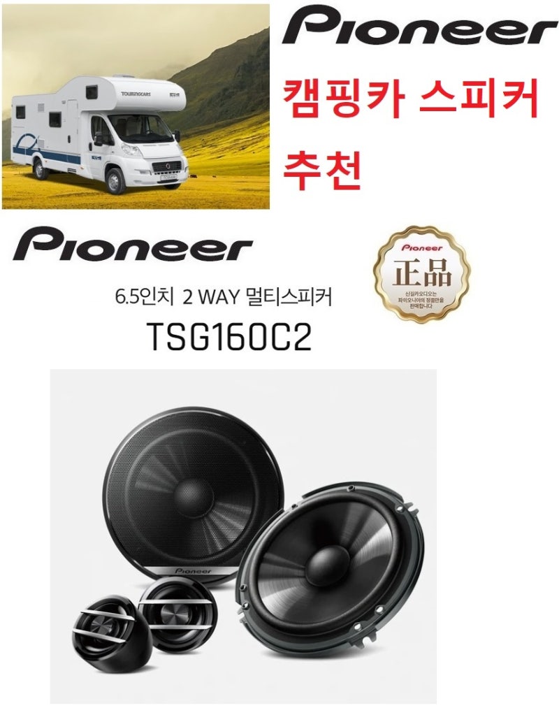 캠핑카 업체에서 많은 주문 파이오니아 카스피커 카오디오 -- 전국도매 캠핑카 오디오 설치는 고장이 적고 음질좋은 세계적인 전문브랜드  파이오니아 제품이 좋습니다. : 네이버 블로그