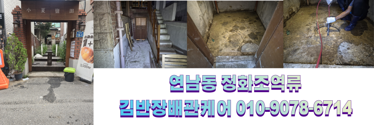  마포구 연남동 정화조막힘.오수받이역류.고압세척