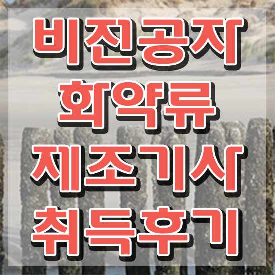  화약류제조기사 응시자격 독학으로 4개월 만에 완료한 과정