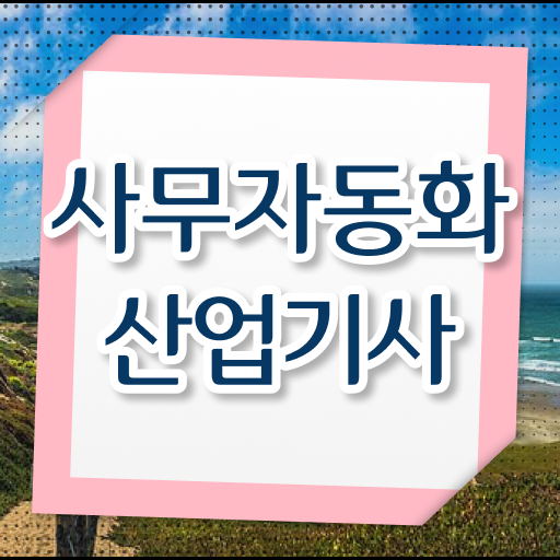  사무자동화산업기사 취업 사무자동화산업기사 자격요건 집에서 온라인으로 빠르게 끝낸 전략