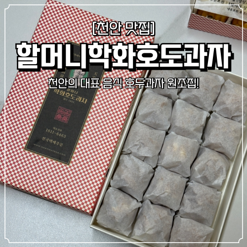  천안할머니호두과자 본점 내돈내산 후기 원조 맛집
