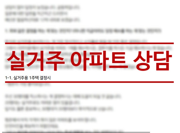  [금동하] 부동산 투자 상담 사례 소개 : 재개발/갭투자/실거주 아파트 상담