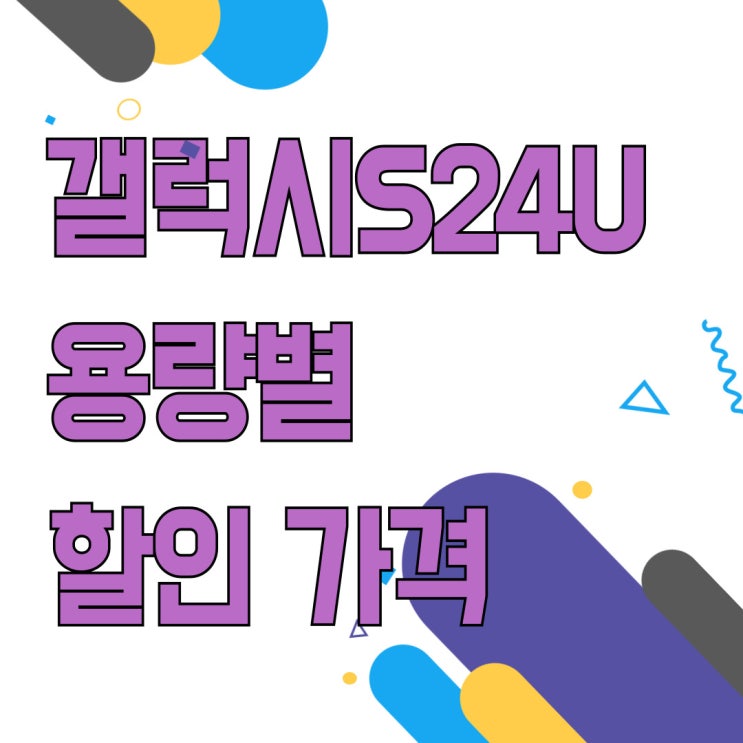 갤럭시 S24울트라 용량 256 512 보조금 가격 갤럭시 S24울트라 용량 256 512 보조금 가격