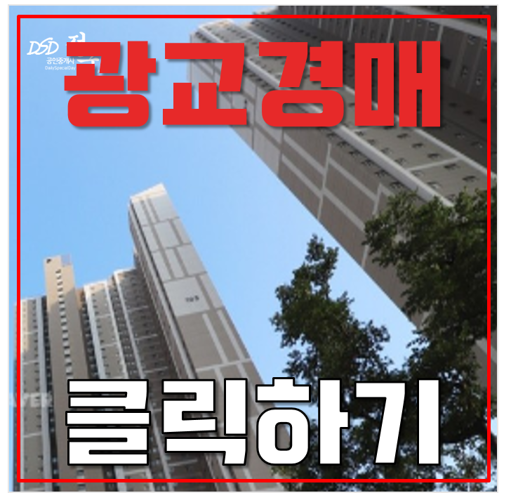 광교아파트경매 광교아이파크 수원삼성 용인선 동탄인덕원선 10억초 급매 광교아파트경매 광교아이파크 수원삼성 용인선 동탄인덕원선 10억초 급매