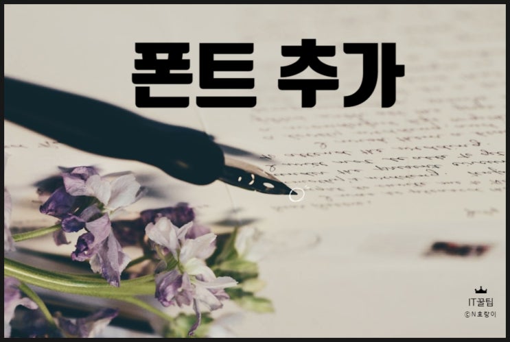 워드 글꼴 추가 쉽게 하는 방법 워드 글꼴 추가 쉽게 하는 방법