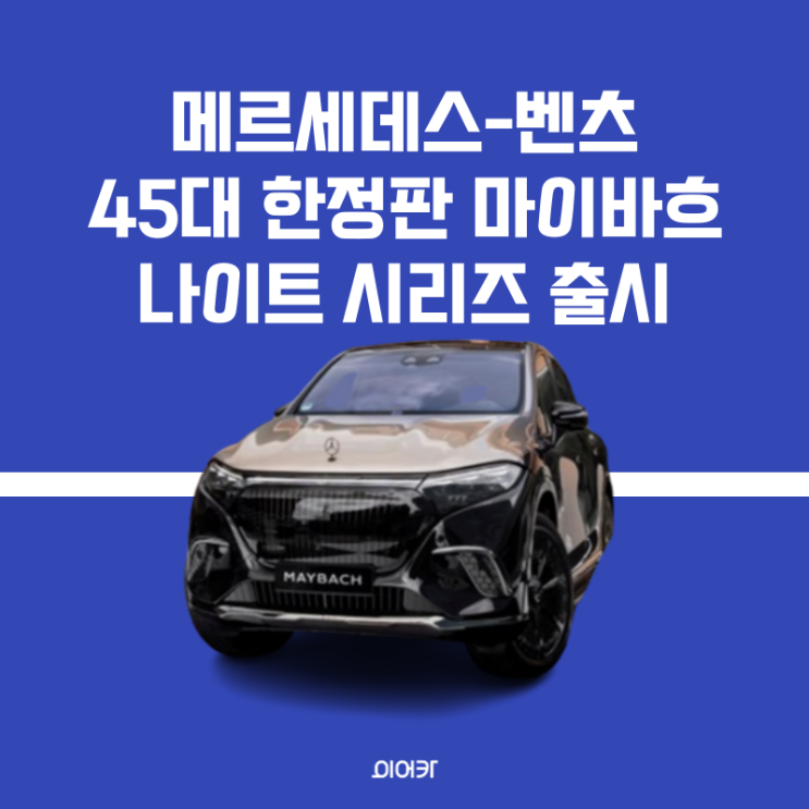  메르세데스 벤츠, 45대 한정판 마이바흐 나이트 시리즈 출시