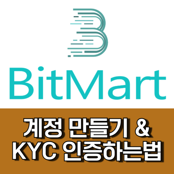 비트마트 거래소 가입 방법 KYC 인증 방법 비트마트 거래소 가입 방법 KYC 인증 방법