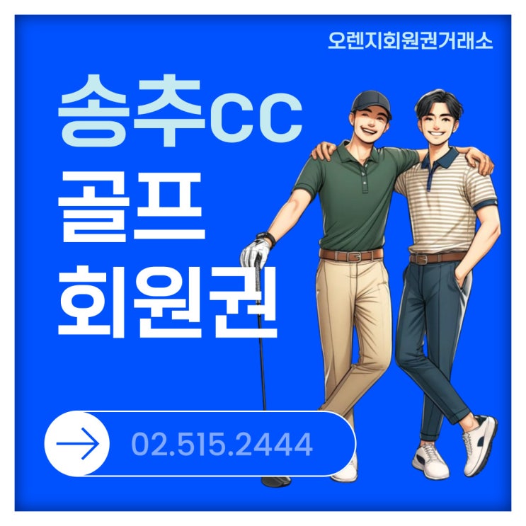 서울 북부 명문 골프장 송추cc 회원권 시세