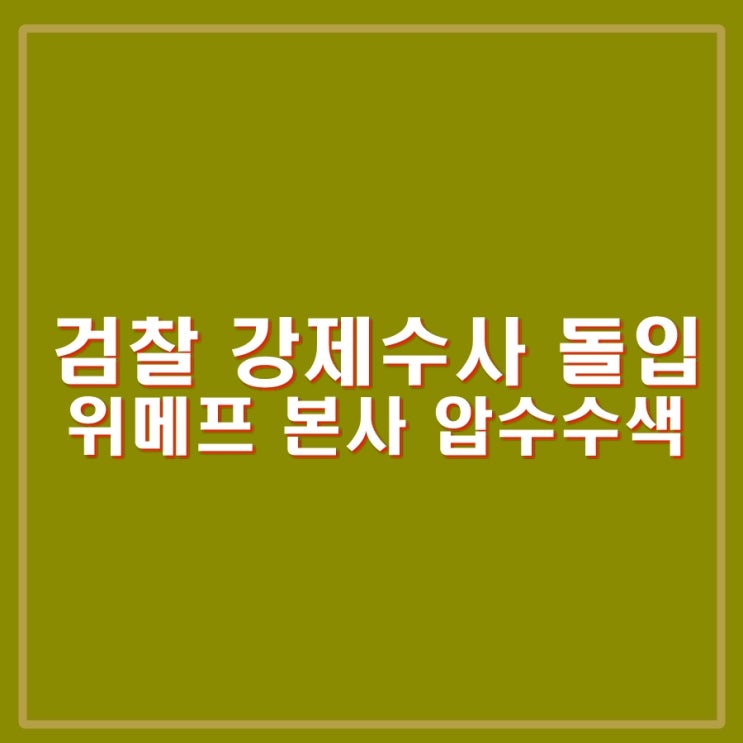 <b>티메프</b> 사태 티몬, 위메프... 등 10곳 <b>압수수색</b>으로 강제수사 돌입.