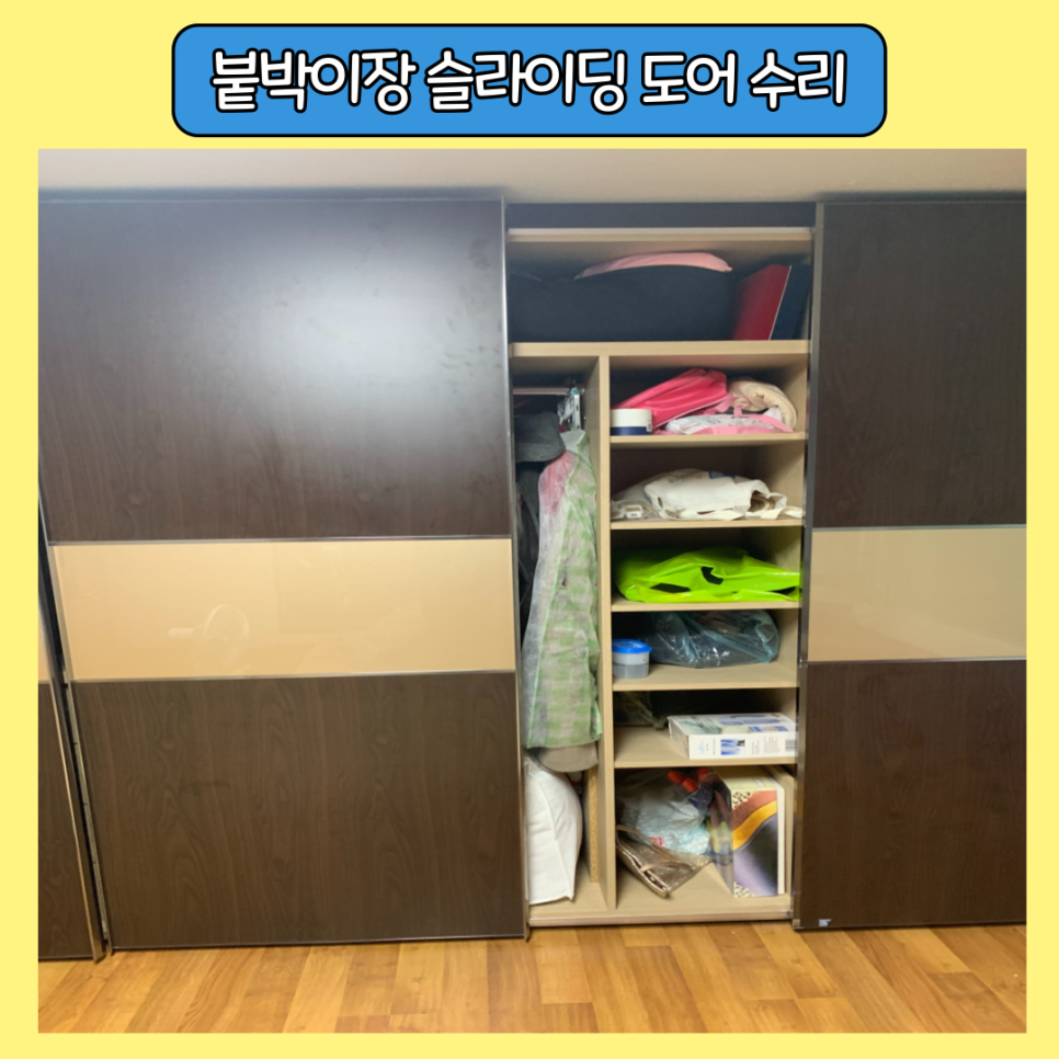 판교 붙박이장 슬라이딩도어 부품교체 전문업체