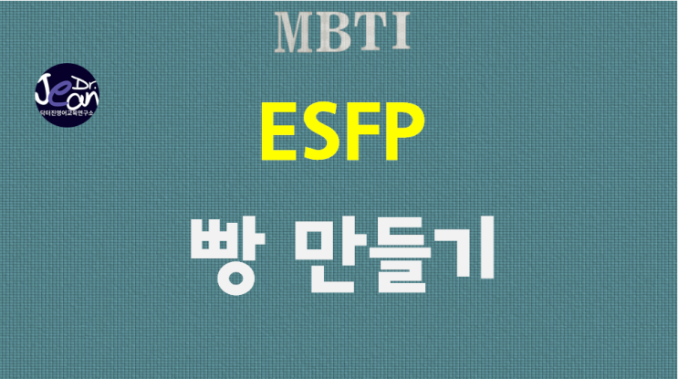 ESFP 빵만들기