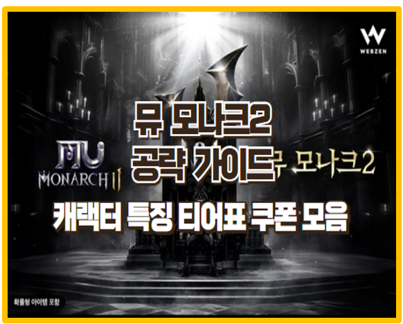  뮤 모나크2 공략 완벽 가이드 캐릭터 소개 및 사전예약 쿠폰 모음