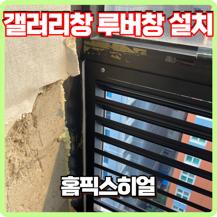  실외기실 갤러리창 루버창 설치