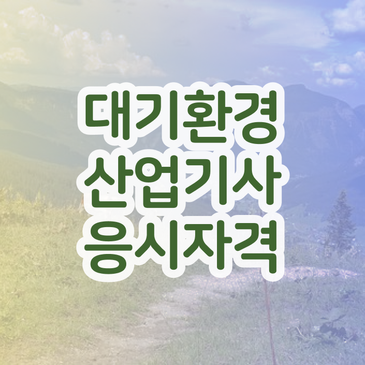  대기환경산업기사 일정 대기환경산업기사 시험응시자격 집에서 온라인으로 쉽고 빠르게 끝낸 과정