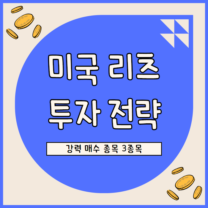  리츠 투자 전략: 금리 인하 기대와 3대 강력 매수 종목