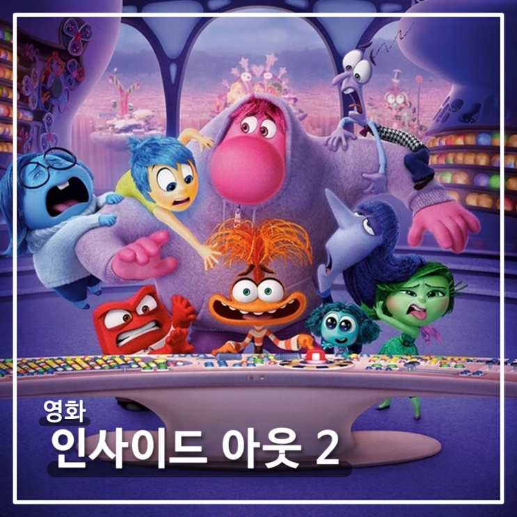   [영화] 인사이드 아웃 2 : 비상! 새로운 감정들이 몰려온다!