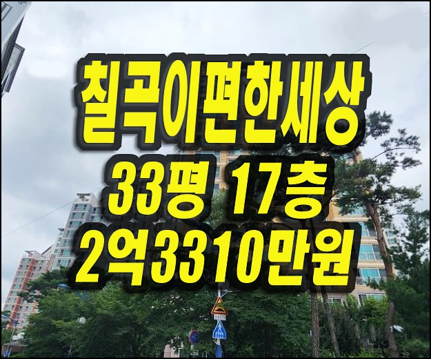  칠곡아파트경매 칠곡이편한세상 입찰및낙찰